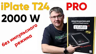 Плита iPlate T24 Pro. Новинка. Без импульсного режима!