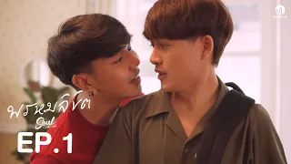 พรหมลิขิต I Soulmate EP.1