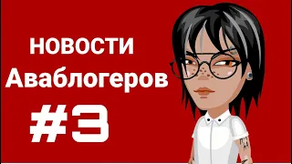 MINI BABY ОБМАНЫВАЕТ СВОИХ ПОДПИСЧИКОВ НА ПОДАРКИ!!! НОВОСТИ АВАБЛОГЕРЫ!!!