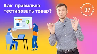 Как правильно тестировать товар?