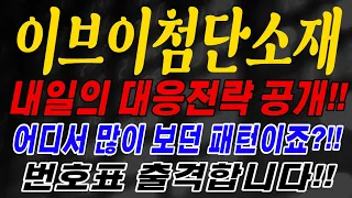 [주식] 이브이첨단소재 - 내일의 대응전략 공개!! 어디서 많이 보던 패턴이죠?!! 번호표 출격합니다!!이브이첨단소재주가