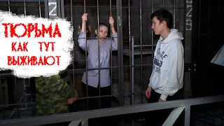 Как буйные заключенные выживают в Российской ТЮРЬМЕ?