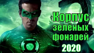 Корпус зелёных фонарей / Green Lantern Corps / Зелёный фонарь. Перезагрузка (2020) [сюжет, анонс]