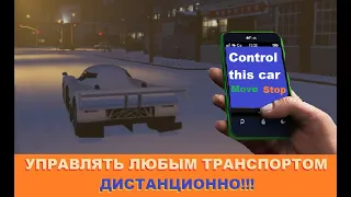 Как ДИСТАНЦИОННО Управлять ЛЮБЫМ ТРАНСПОРТОМ В GTA V?