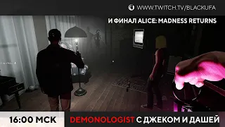 Alice: Madness Returns ФИНАЛ | Demonologist с Дашей и Джеком