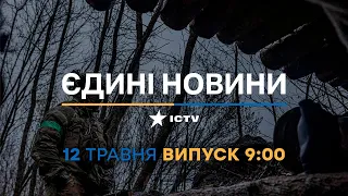 Новини Факти ICTV – випуск новин за 9:00 (12.05.2023)