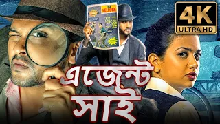 এজেন্ট সাই - Agent Sai (4K) বাংলা অ্যাকশন হিন্দি ডিবিডি ফুল মুভি | নবীন পলিশেট্টি, শ্রুতি শর্মা