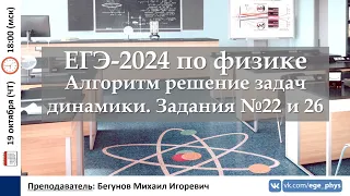 🔴 ЕГЭ-2024 по физике. Алгоритм решение задач динамики. Задания №22 и 26