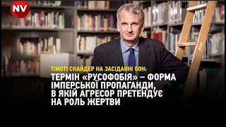 «Русофобія», ігри в жертву та нормалізація геноциду. Промова Тімоті Снайдера на Радбезі ООН