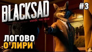 Blacksad Under The Skin #3 Логово О'Лири