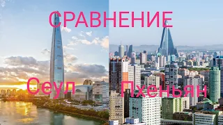Сравнение городов | Сеул - Пхеньян (Южная Корея - КНДР)