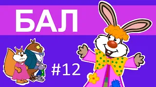 Мультсеріал Пригоди лісових друзів – Як вдягатися на бал? Вечірнє вбрання