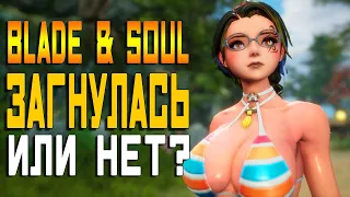 BLADE AND SOUL - ЖИВА ЛИ ЭТА ММОРПГ | Стоит ли играть в 2023?