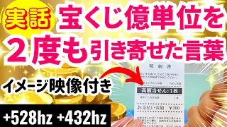 【実話】宝くじ億単位を2度も引き寄せた言葉「神様の奇跡が起こる」＋高額当選の再現VTR＋432Hz＋528Hz　アファメーション　おまじない　金運　お金　一粒万倍日　天赦日　寅の日　宇宙元旦　2024