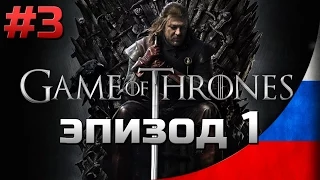 Прохождение Game of Thrones Сезон 1 Эпизод 1 - [#3] | Iron From Ice (Железо изо льда)