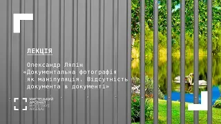 Олександр Ляпін «Документальна фотографія як маніпуляція. Відсутність документа в документі»