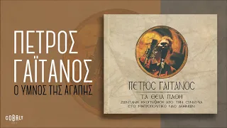 Πέτρος Γαϊτάνος - Ο Ύμνος Της Αγάπης - Official Audio Release