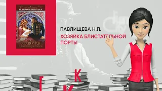 Обзор книги: Хозяйка Блистательной Порты, автор - Павлищева Н.П.