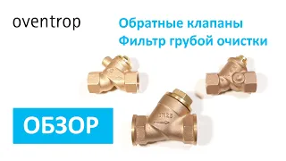 Обратные клапаны и фильтр грубой очистки Oventrop