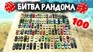 ЭТО ПРОСТО 100 ТАЧЕК! САМЫЙ ЖИРНЫЙ ВЫПУСК! - БИТВА РАНДОМА В GTA 5 ONLINE