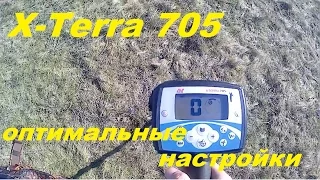 X-TERRA 705,оптимальная настройка./X-TERRA 705, optimal setting.