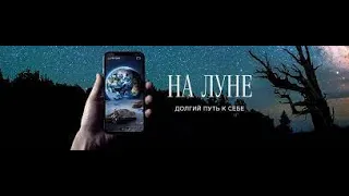 «НА ЛУНЕ».Путь к себе!Победа над техногенной бесчеловечностью вПриродосообразном здоров.образе жизни