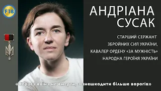 Андріана Сусак: «Справа воїна не вмерти, а знешкодити більше ворогів»