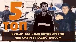 ТОП 5 воров в законе и авторитетов, которые могут быть живы!