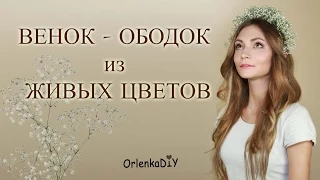 Венок - ободок из живых цветов!