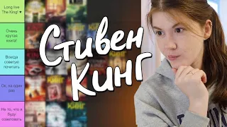 Оцениваю почти 50 КНИГ СТИВЕНА КИНГА😱📖от худших к лучшим! || stephen king books tier list