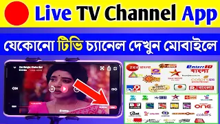 🔴 Live TV Channel টিভি দেখুন আপনার মোবাইল থেকে | How To Watch Live TV On Android Mobile Phone Apps