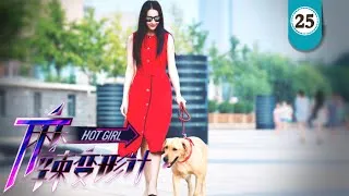 麻辣变形计HOT GIRL EP25 最新热血偶像剧（迪丽热巴、马可、王洋）