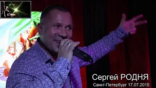 Проект "Вечер в стиле ШАНСОН" представляет - Сергей РОДНЯ