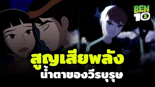 10 เรื่องเศร้า สะเทือนจิตใจในเบ็นเท็น