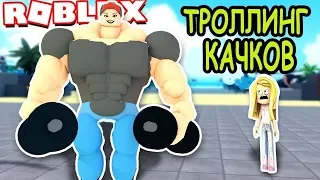 ЛЮТЫЙ ТРОЛЛИНГ КАЧКОВ В РОБЛОКС СИМУЛЯТОР КАЧКА 3! Weight Lifting Simulator 3 Roblox! РОБЛОКС ИГРЫ