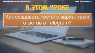 Как создавать тесты с вариантами ответов в Telegram?