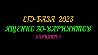 ЕГЭ БАЗА 2023 ЯЩЕНКО 30 ВАРИАНТОВ. ВАРИАНТ-9