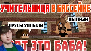 Училка в басейне ой трусы уплыли МАЙНКРАФТ МЕМЫ!!! ХИТ ВСЕХ ВРЕМЁН!!!