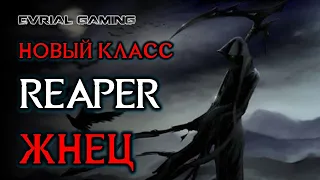 LOST ARK: REAPER (ЖНЕЦ) НОВЫЙ КЛАСС, АНОНС