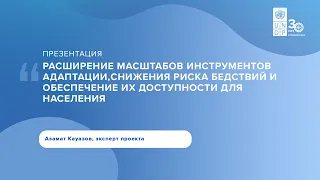 Итоговая конференция Проекта JSB в Казахстане - РЕЗУЛЬТАТЫ ПРОЕКТА: КАУАЗОВ - Компонент 2