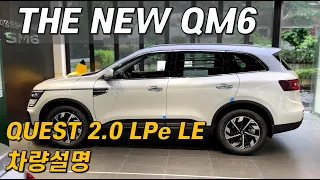 THE NEW QM6 QUEST 2.0 LPe LE 차량 설명