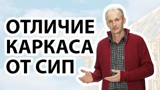 Чем отличается каркасный дом от дома из сип панелей❓ Какая технология сложнее и почему❓