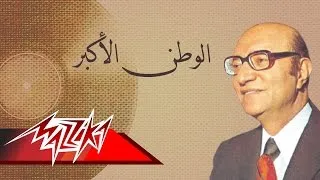 El Watan El Akbar - Mohamed Abd El Wahab الوطن الأكبر - محمد عبد الوهاب