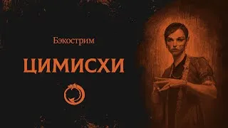 История клана Цимисхи | Tzimisce | Vampire: the Masquerade