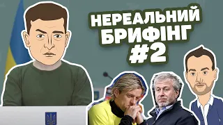 Новий ДІПФЕЙК Зеленського! Кого Левандовські послав на х*й? Та дік-пік від Арестовича!