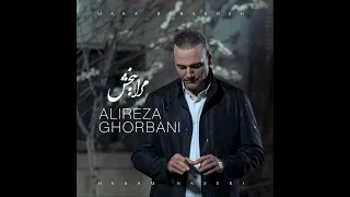 Alireza Ghorbani - Mara Bebakhsh | علیرضا قربانی - مرا ببخش