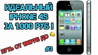 iPHONE 4S ЗА 1000 РУБ!!! (От 100 рублей до Миллиона!) Выпуск #3