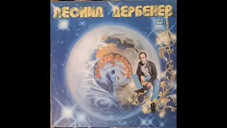 Слушаем пластинки! №12 - Леонид Дербенёв - "Плоская планета" (1982)