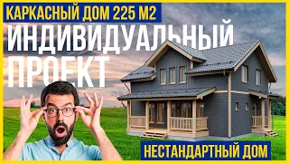 Двухэтажный каркасный дом 225 м2. Обзор каркасного дома снаружи и внутри со схемами.