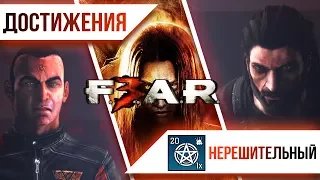 Достижения F.E.A.R. 3  -  Нерешительный